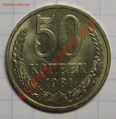 50 копеек 1981 МЕШКОВОЙ до 19 сентября 22-00 - IMG_5704
