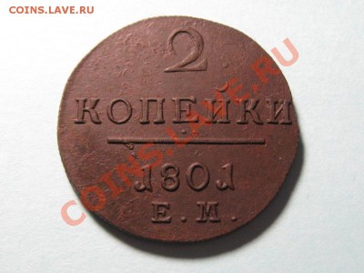 2 Копейки 1801 г.ЕМ.Павел 1.Отличная.№1 - IMG_3117.JPG