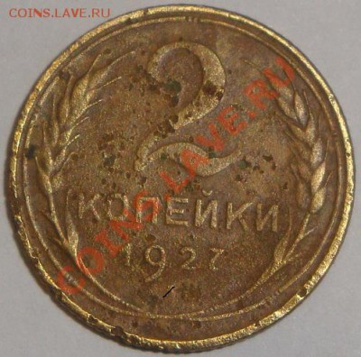 2 копейки 1927 года - DSC00844.JPG