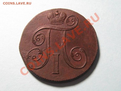 2 Копейки 1801 г.ЕМ.Павел 1.Отличная.№1 - IMG_3118.JPG