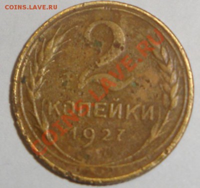 2 копейки 1927 года - DSC00850.JPG