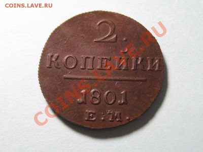 2 Копейки 1801 г.ЕМ.Павел 1.Отличная.№2 - IMG_3122.JPG