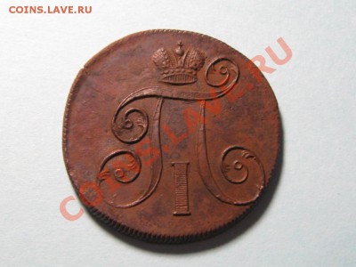 2 Копейки 1800 г.ЕМ.Павел 1.Отличная. - IMG_3120.JPG
