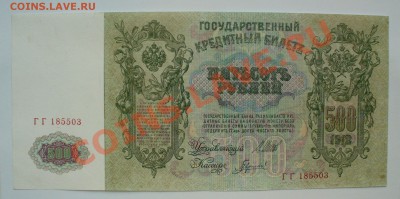 Россия, 500 рублей 1912г. aUNC до 20.09.13г. 22-00 мск. - P1080438.JPG