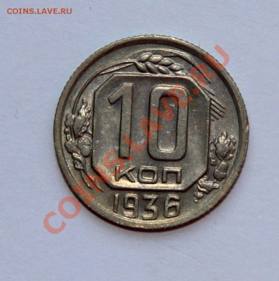 10 к. 1936 - до 18.09.2013 - 211-00 МСК - 10 к. 1936-р.JPG