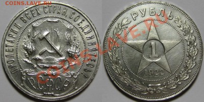 1 рубль ПЛ 1922 г. - AU! 19.09.2013 в 22:00 МСК - Рубль ПЛ 1922.JPG