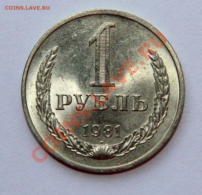 1 рубль 1981  - малая звезда до 18.09.2013 до 21.00 МСК - 1 - 1981-м.зв. р.JPG