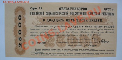 РСФСР 1922г. 25000 рублей-Обязательство. 20.09.13г. 22-00 - P1080440.JPG