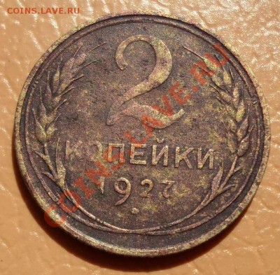 2 копейки 1927 года - 1
