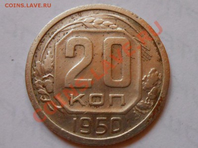 20 Копеек 1950 год № 89? - RSCN5140[1].JPG