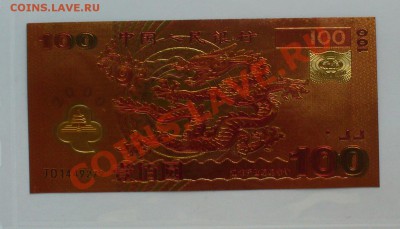 КНР Олимпийские боны 2008г. до 20.09.13г. 22-00 мск. - P1080434.JPG