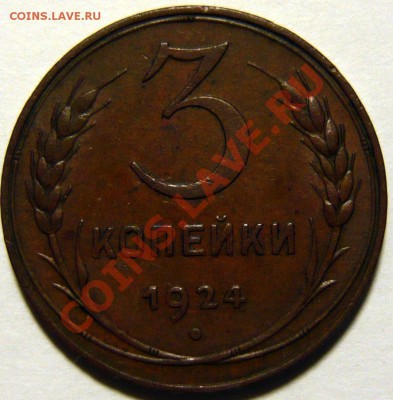 3к. 1924г ,коричневая медь Шт11.(В) ШТ1,2(А), 20к 1936 UNC - P1070993.JPG
