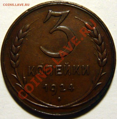 3к. 1924г ,коричневая медь Шт11.(В) ШТ1,2(А), 20к 1936 UNC - P1070995.JPG
