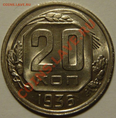 3к. 1924г ,коричневая медь Шт11.(В) ШТ1,2(А), 20к 1936 UNC - P1070997.JPG