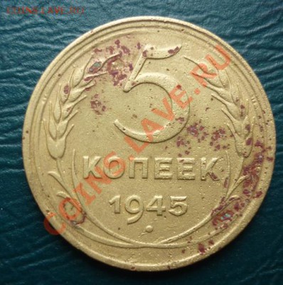50 копеек 1976 5 копеек 1945 с рубля - 5 1945.JPG
