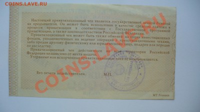 Россия Приватизационный чек, до 20.09.13г. 22-00 мск. - P1080421.JPG