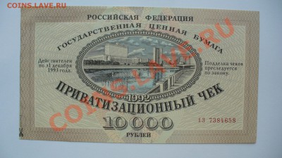 Россия Приватизационный чек, до 20.09.13г. 22-00 мск. - P1080420.JPG