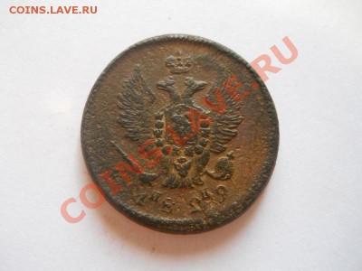 2 Копейки 1829 Года (ЕМ-ИК). Окончание в 22.00, 18.09.13г. - 8.JPG