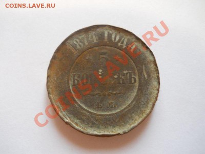 5 Копеек 1874 Года (ЕМ). Окончание в 22.00, 18.09.2013г. - 13.JPG