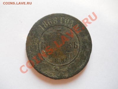 5 Копеек 1868 Года (ЕМ). Окончание в 22.00, 18.09.13г. - 15.JPG