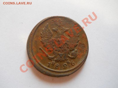 2 Копейки 1826 Года (ЕМ-ИК). Окончание в 22.00, 18.09.13г. - 18.JPG