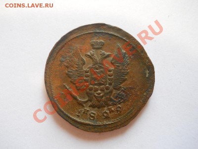 2 Копейки 1828 Года (ЕМ-ИК). Окончание в 22.00, 18.09.13г. - 20.JPG
