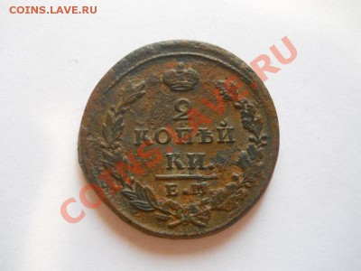 2 Копейки 1828 Года (ЕМ-ИК). Окончание в 22.00, 18.09.13г. - 19.JPG