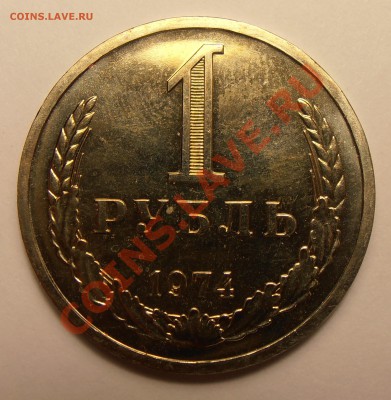 1 рубль 1974, до 19.09.2013 в 22-00 Мск - P9150307.JPG