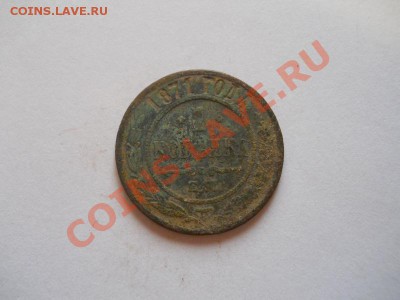 1 Копейка 1871 Года (ЕМ). Окончание в 22.00, 18.09.13г. - 23.JPG