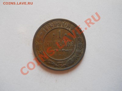 1 Копейка 1894 Года (СПБ). Окончание в 22.00, 18.09.13г. - 25.JPG