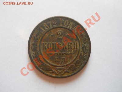 2 Копейки 1872 Года (ЕМ). Окончание в 22.00, 18.09.13г. - 29.JPG