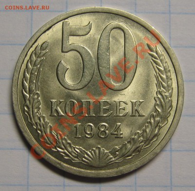50 копеек 1984 UNC! до 19 сентября 22-00 - IMG_5710