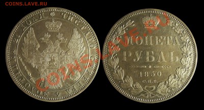 1 рубль 1850 С.П.Б. - Безимени-3