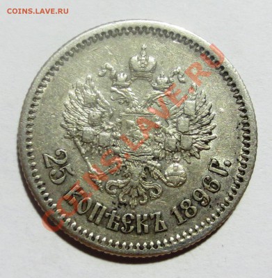 25 коп. 1857 и 1896 года на оценку.. - IMG_4377.JPG