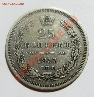 25 коп. 1857 и 1896 года на оценку.. - IMG_4374.JPG