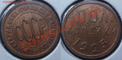 оценка пол копейки 1925 - о5коп