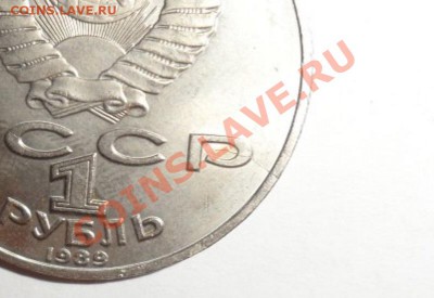 1 руб 1989 год Лермонтов М.Ю. Раскол - SAM_1196.JPG