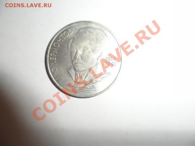 1 руб 1989 год Лермонтов М.Ю. Раскол - SAM_1201.JPG