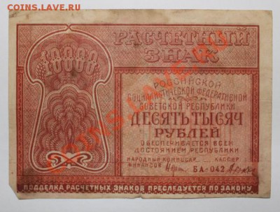 10000р 1921г до 21.09 22.00 - 10000р 1921 1