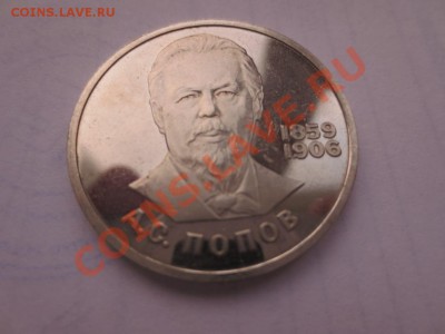1 рубль СССР. Попов ПРУФ СТАРОДЕЛ коцанный - IMG_0509.JPG