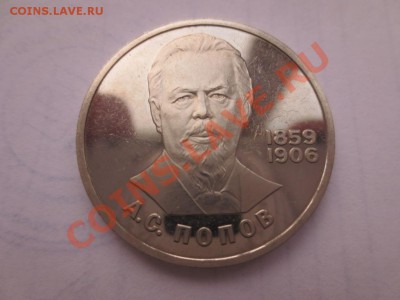 1 рубль СССР. Попов ПРУФ СТАРОДЕЛ коцанный - IMG_0508.JPG