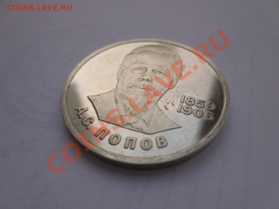 1 рубль СССР. Попов ПРУФ СТАРОДЕЛ коцанный - IMG_0507.JPG