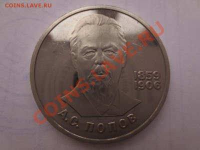 1 рубль СССР. Попов ПРУФ СТАРОДЕЛ коцанный - IMG_0506.JPG