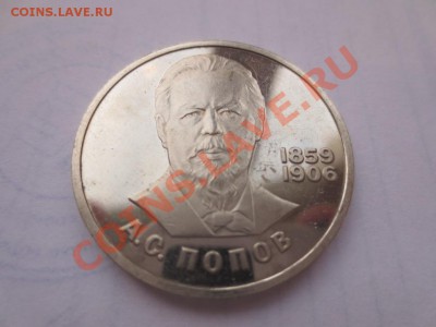 1 рубль СССР. Попов ПРУФ СТАРОДЕЛ коцанный - IMG_0505.JPG