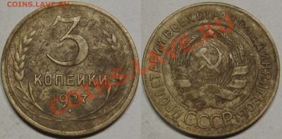 3 копейки 1927г.в коллекцию оценка - 3к27