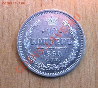 50 копеек 1896 и 10 коп. 1860 спб фб - IMG_20130828_140012