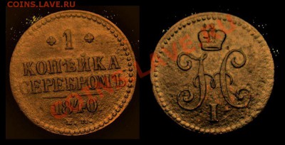 3 копейки 1840 ем. Вензель украшенный. - 777