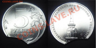 5руб. 2012 Сражение при Березине. Выкус - до 19.09.13 22:00 - 5руб._Сражение при Березине