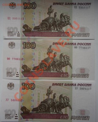 100 РУБЛЕЙ-3шт серия УУ;ФФ;ЦЦ пресс!!! оканчив.117 - 10