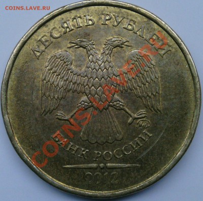 10 рублей 2012г. Полный раскол реверса. Оценка. - 2